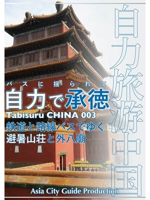 cover image of Tabisuru CHINA: 003バスに揺られて「自力で承徳」